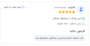 نظر کاربر دکترتو (دکتر ماندانا کلالی)
