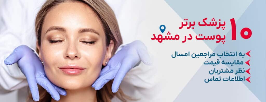 بهترین دکتر پوست در مشهد