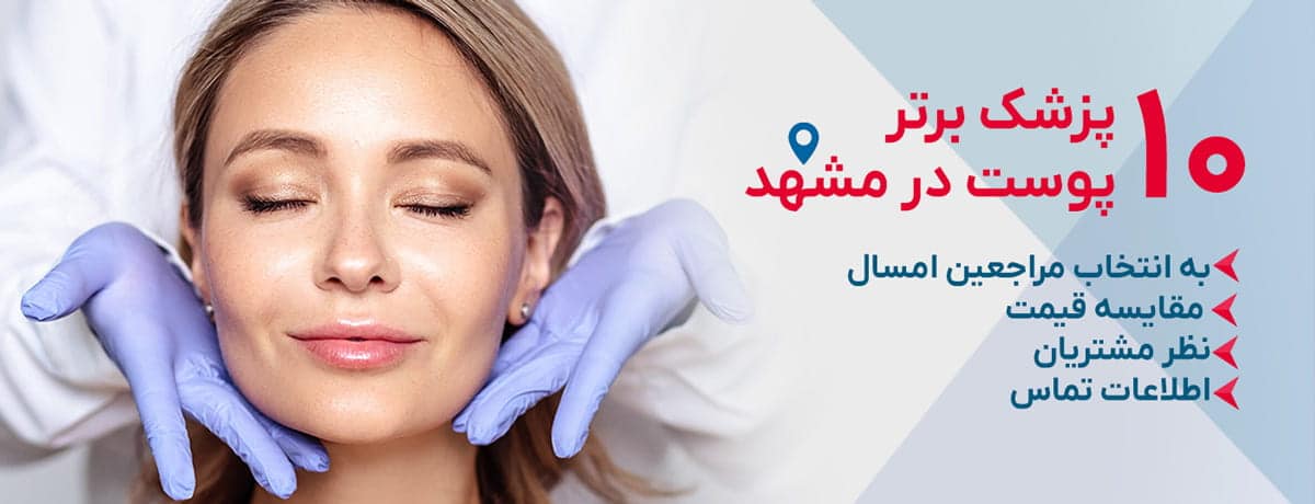بهترین دکتر پوست در مشهد