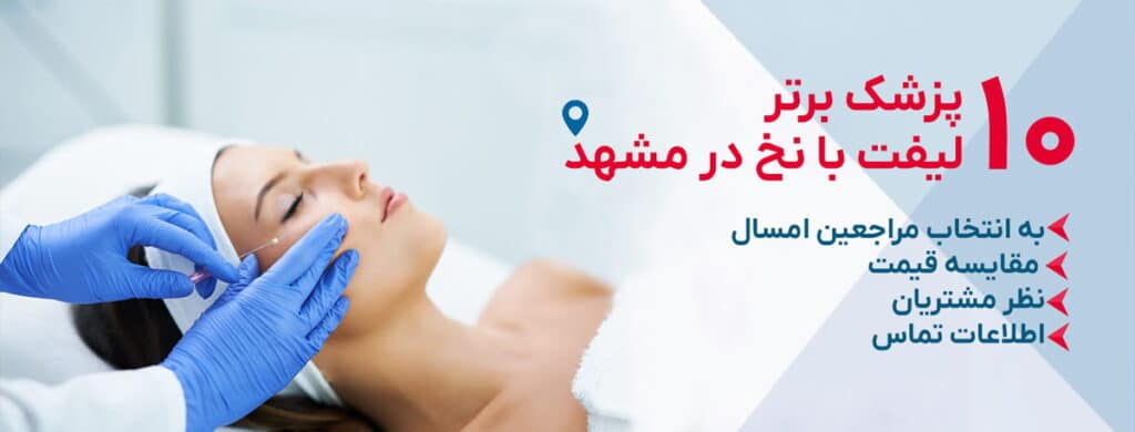 بهترین دکتر لیفت با نخ در مشهد