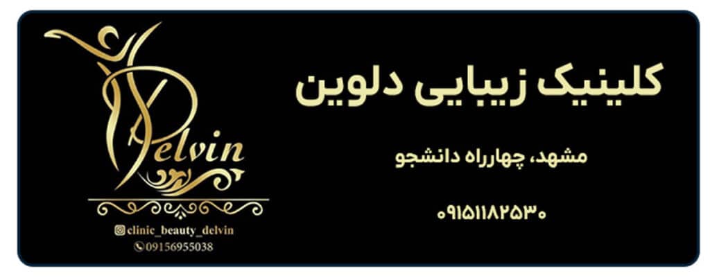 کلینیک زیبایی دلوین