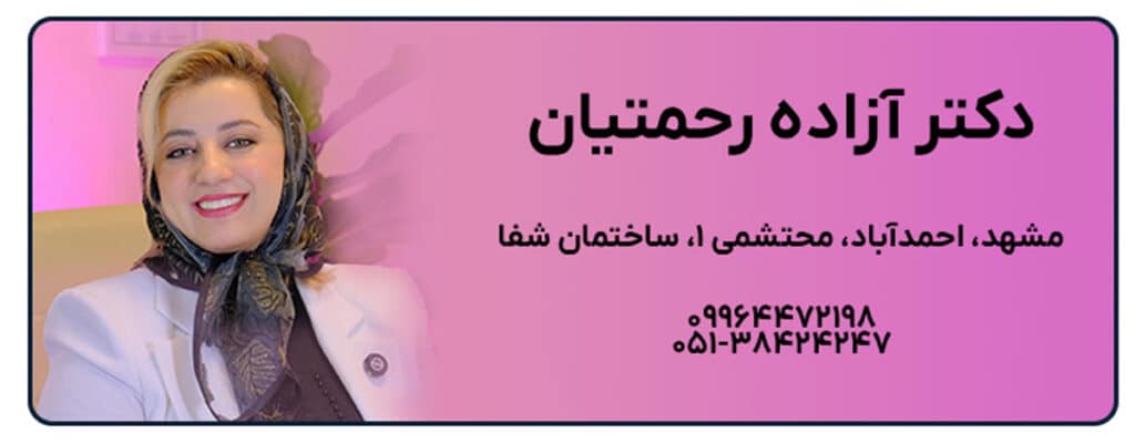 دکتر آزاده رحمتیان