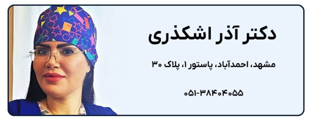 دکتر آذر اشکذری