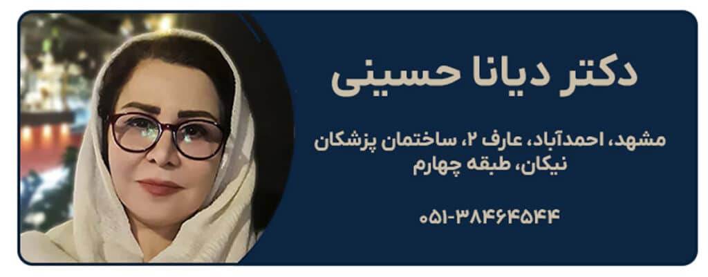 دکتر دیانا حسینی