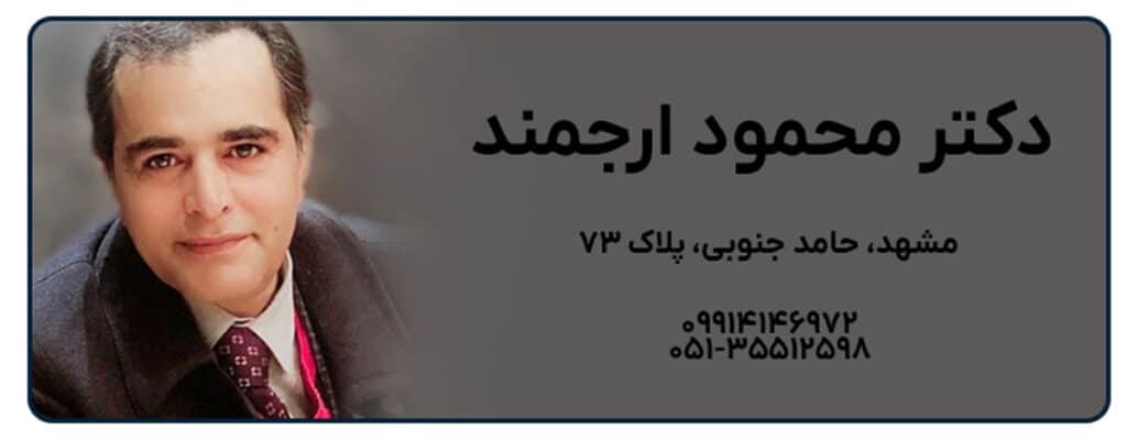 دکتر محمود ارجمند