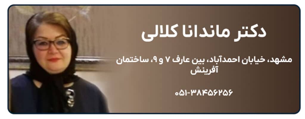 دکتر ماندانا کلالی