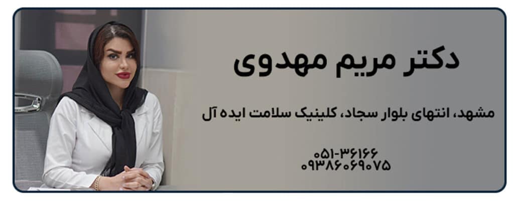 دکتر مریم مهدوی