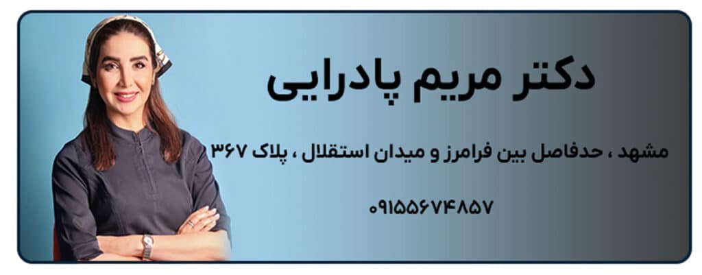 دکتر مریم پادرایی