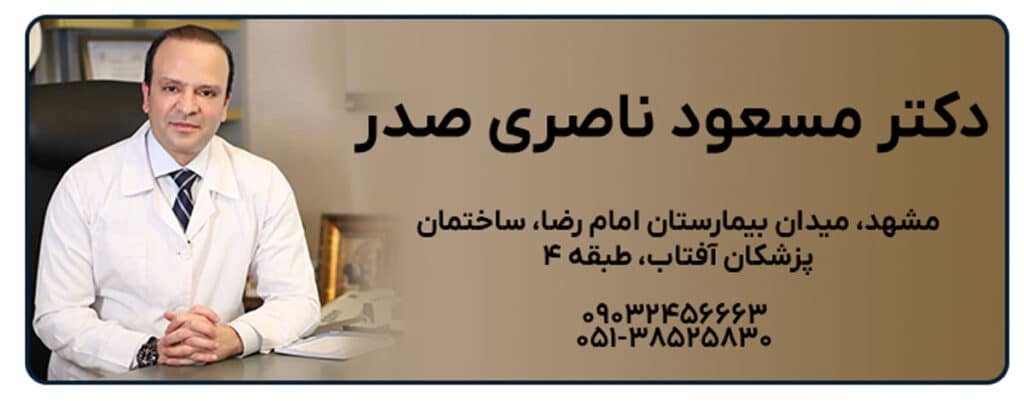 دکتر مسعود ناصری صدر