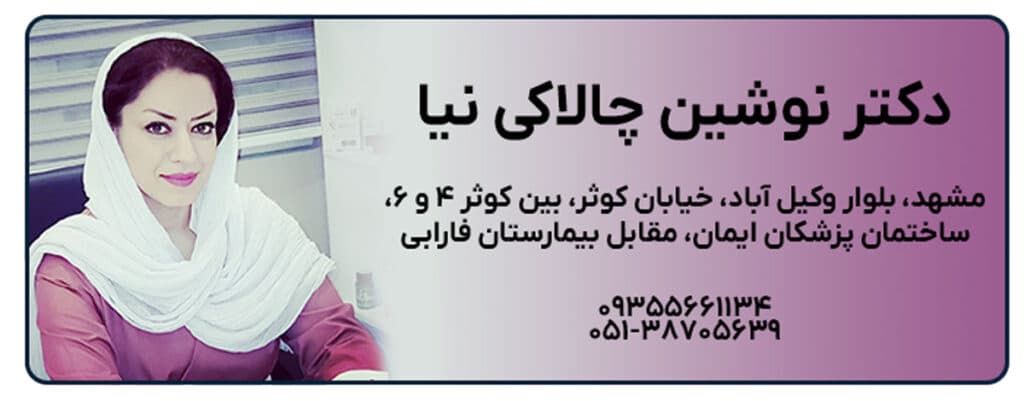 دکتر نوشین چالاکی