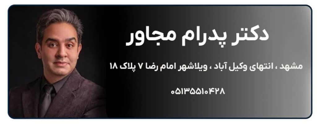 دکتر پدرام مجاور