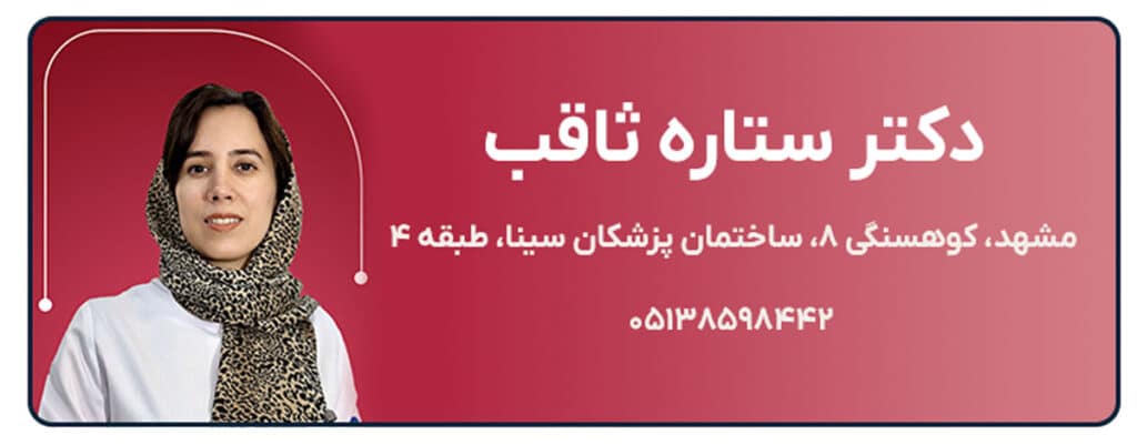 دکتر ستاره ثاقب