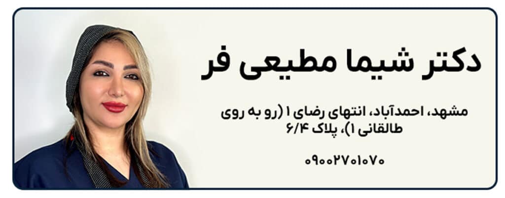 دکتر شیما مطیعی فر
