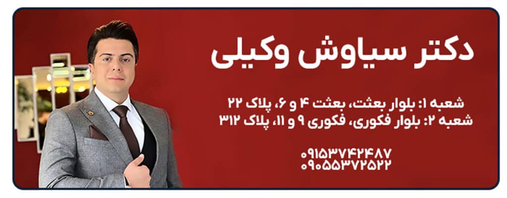 دکتر سیاوش وکیلی