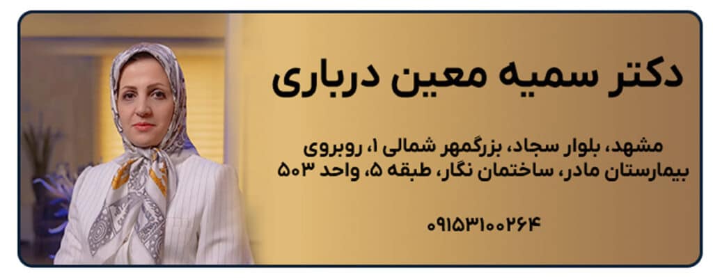 دکتر سمیه معین درباری