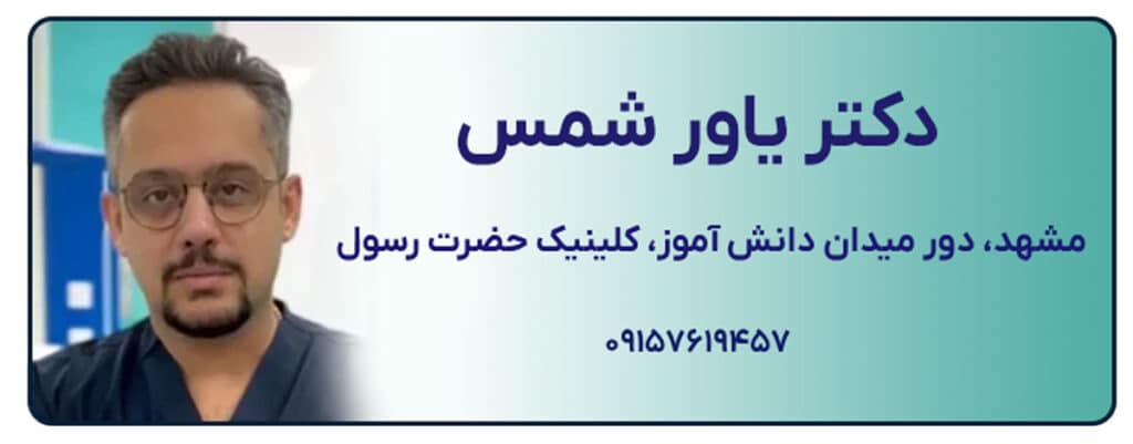 دکتر یاور شمس