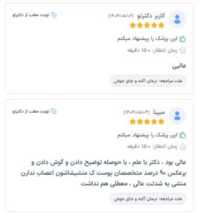 نظرات مراجعین دکتر مهدی رزم آرا