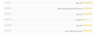 نظرات کاربران نوبت دات آی آر ( دکتر ستاره ثاقب )