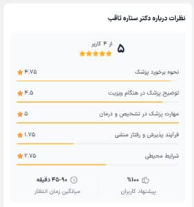 نظرات کاربران دکترتو ( دکتر ستاره ثاقب )