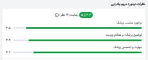 نظرات کاربران پذیرش 24 ( دکتر مریم پادرایی )