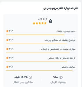نظرات کاربران دکترتو ( دکتر مریم پادرایی )
