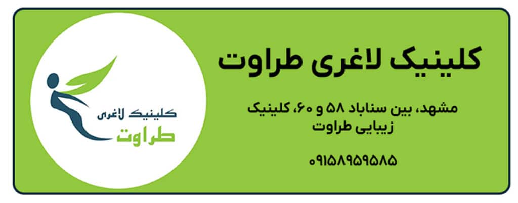 کلینیک لاغری طراوت