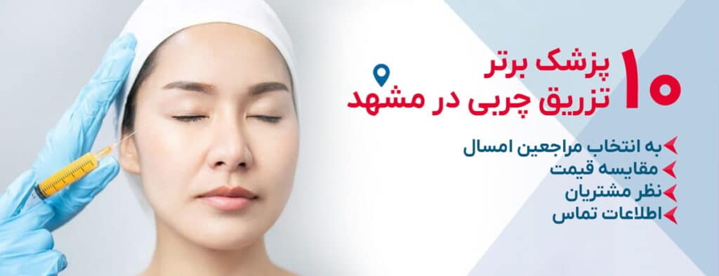 بهترین دکتر تزریق چربی در مشهد