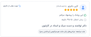 نظر کاربر دکترتو (دکتر آزاده رحمتیان)