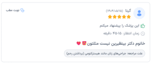 نظر کاربر دکترتو (دکتر آزاده رحمتیان)