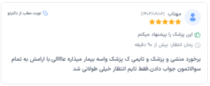 نظر کاربر دکترتو (دکتر آزاده رحمتیان)