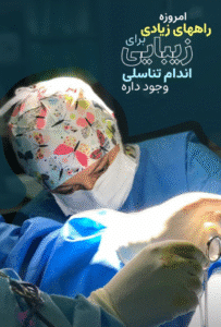نمونه عمل پرینورافی (دکتر آزاده رحمتیان)