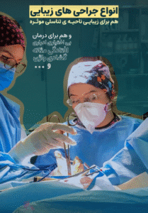 نمونه عمل پرینورافی (دکتر آزاده رحمتیان)