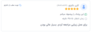 نظر کاربر دکترتو (دکتر انسیه ریخته گران خمسه)