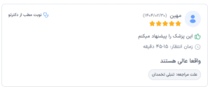 نظر کاربر دکترتو (دکتر سودابه حسینیان)