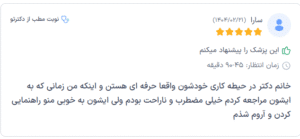 نظر کاربر دکترتو (دکتر سودابه حسینیان)