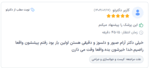 نظر کاربر دکترتو (دکتر سودابه حسینیان)