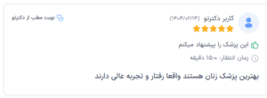 نظر کاربر دکترتو (دکتر سودابه حسینیان)