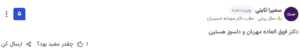 نظر کاربر paziresh24 (دکتر سودابه حسینیان)