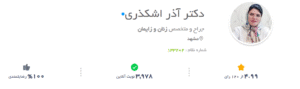 نظر دکتریاب (دکتر آذر اشکذری)