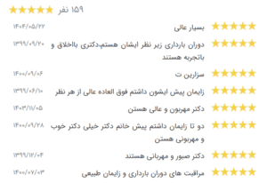 نظر کاربر نوبت دات ای ار (دکتر انسیه ریخته گران خمسه)
