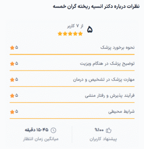نظر کاربر دکترتو (دکتر انسیه ریخته گران خمسه)