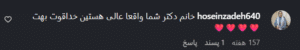 نظر کاربر اینستاگرام (دکتر انسیه ریخته گران خمسه)