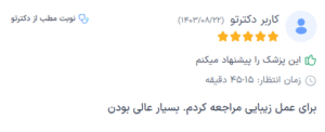 نظر کاربر دکترتو (دکتر انسیه ریخته گران خمسه)