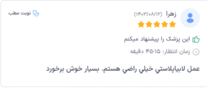 نظر کاربر دکترتو (دکتر انسیه ریخته گران خمسه)