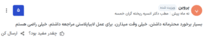 نظر کاربر paziresh24 (دکتر انسیه ریخته گران خمسه)