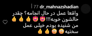 نظر کاربر اینستاگرام(دکتر مهناز شادیان)