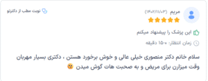 نظر کاربر دکترتو (دکتر مهسا منصوری)