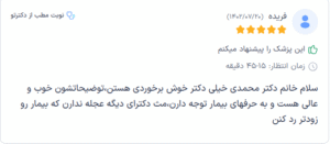 نظر کاربر دکترتو (دکتر سحر محمدی)