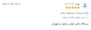 نظر کاربر دکترتو (دکتر سحر محمدی)