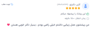 نظر کاربر دکترتو (دکتر سحر محمدی)